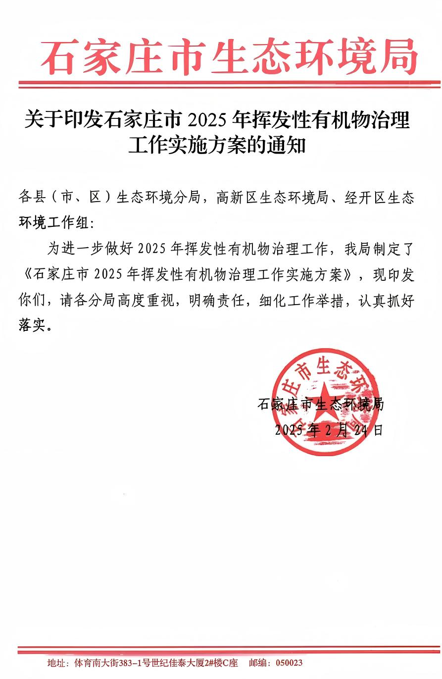 《石家莊市2025年揮發(fā)性有機(jī)物治理工作實施方案》(圖1)