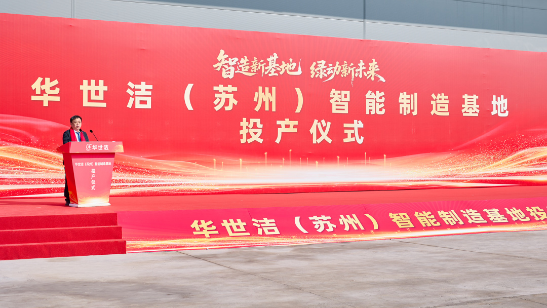 智造引擎啟新程 產(chǎn)業(yè)聚勢向未來|華世潔蘇州智造基地投產(chǎn)暨2026產(chǎn)業(yè)創(chuàng)新峰會圓滿舉辦!(圖3) 智造引擎啟新程 產(chǎn)業(yè)聚勢向未來|華世潔蘇州智造基地投產(chǎn)暨2026產(chǎn)業(yè)創(chuàng)新峰會圓滿舉辦!(圖3)
