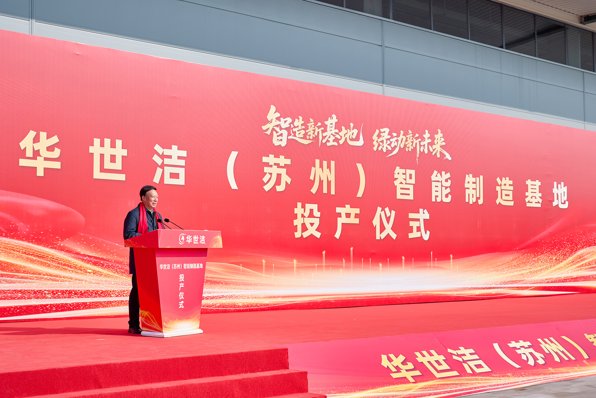 智造引擎啟新程 產(chǎn)業(yè)聚勢向未來|華世潔蘇州智造基地投產(chǎn)暨2026產(chǎn)業(yè)創(chuàng)新峰會圓滿舉辦!(圖5) 智造引擎啟新程 產(chǎn)業(yè)聚勢向未來|華世潔蘇州智造基地投產(chǎn)暨2026產(chǎn)業(yè)創(chuàng)新峰會圓滿舉辦!(圖5)