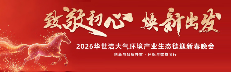 智造引擎啟新程 產(chǎn)業(yè)聚勢向未來|華世潔蘇州智造基地投產(chǎn)暨2026產(chǎn)業(yè)創(chuàng)新峰會圓滿舉辦!(圖24) 智造引擎啟新程 產(chǎn)業(yè)聚勢向未來|華世潔蘇州智造基地投產(chǎn)暨2026產(chǎn)業(yè)創(chuàng)新峰會圓滿舉辦!(圖24)